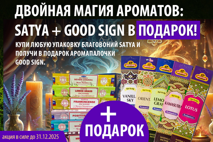 Двойная магия ароматов: SATYA + GOOD SIGN в подарок!